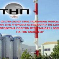Η Πρωτοβουλία Πολιτών Πτολεμαΐδας περί τηλεθέρμανσης και άλλων…