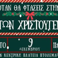 Χριστουγεννιάτικες εκδηλώσεις το Σαββατοκύριακο στο Δήμο Εορδαίας & Λευκή Νύxτα τη Δευτέρα