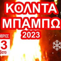 Κόλιαντα, φωτιές, Αη Βασίληδες & τένις δρόμου το Σάββατο στην Εορδαία- Το πρόγραμμα εκδηλώσεων έως 27/12