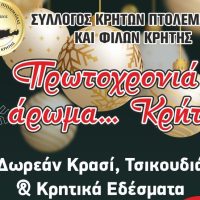 Πρωτοχρονιά με άρωμα… Κρήτης – Σάββατο 30 Δεκεμβρίου στην κεντρική πλατεία Πτολεμαΐδας