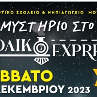 Φωταγώγηση χριστουγεννιάτικων δέντρων το Σαββατόβραδο σε Θρακική Εστία & χωριά της Εορδαίας – “Πολικό Εξπρές” στο Μουρίκι