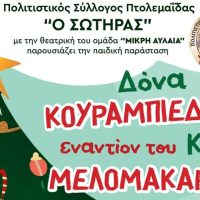 Παιχνίδι, ζωγραφική, πάρτι και χριστουγεννιάτικες παραστάσεις στην Πτολεμαΐδα, την Παρασκευή 22/12