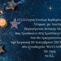 Ο Σύλλογος Γονέων Κηδεμόνων και Φίλων Ατόμων με Αναπηρία Περιφέρειας Δυτικής Μακεδονίας διοργανώνει Χριστουγεννιάτικη Γιορτή