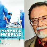 ‘Μερόνυχτα Εφημερίας’ του Αλέξανδρου Λυσιμάχου: Μόλις κυκλοφόρησε το βιβλίο του πρώην Διευθυντή της Παθολογικής Κλινικής του ‘Μποδοσάκειου’