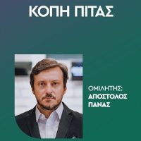 Τοπική Οργάνωση ΠΑΣΟΚ – Κινήματος Αλλαγής Εορδαίας: Κοπή πίτας -Κεντρικός ομιλητής ο Απόστολος Πάνας