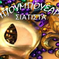 Δήμος Βοΐου: Μπουμπουσάρια Σιάτιστας στις 5 & 6 Ιανουαρίου