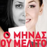 Η παράσταση «Ο ΜΗΝΑΣ ΤΟΥ ΜΕΛΙΤΟΣ» από το Βόρειο Πεδίο στο Πνευματικό Κέντρο Πτολεμαΐδας – Δείτε το Trailer