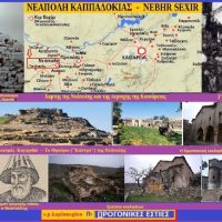 Νεάπολη (NEBHR SEXIR) Καππαδοκίας – Του Σταύρου Π. Καπλάνογλου