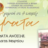 Νήματα της Άνοιξης – ‘Καλλιτεχνικό Βιβλιοδετείο’