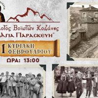 Ο ετήσιος χορός του Συλλόγου Βοϊωτών Κοζάνης ‘Η Αγία Παρασκευή’ στο Doufas Deluxe Music Hall στις 11/2