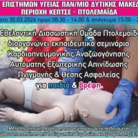 Πιστοποιημένα σεμινάρια καρδιοπνευμονικής αναζωογόνησης σε παιδιά και βρέφη από την Εθελοντική Διασωστική Ομάδα Πτολεμαΐδας