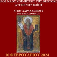 Πανηγυρίζει το παρεκκλήσιο του Αγίου Χαραλάμπους στον Αυγερινό Βοΐου – Δείτε το πρόγραμμα των ακολουθιών που θα τελεστούν