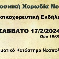 Μουσικοχορευτική εκδήλωση από την παραδοσιακή χορωδία Νεάπολης