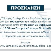 Ο Εμπορικός Σύλλογος Πτολεμαΐδας γιορτάζει τα 100 χρόνια από την ίδρυσή του