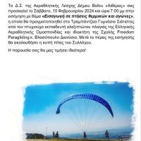Η Αεραθλητική Λέσχη Δήμου Βοΐου ‘Αιθέρας’ διοργανώνει εισήγηση – ενημέρωση για το αλεξίπτωτο πλαγιάς