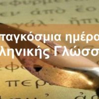 Με αφορμή την παγκόσμια ημέρα ελληνικής γλώσσας – Του Άγγελου Ασημινάκη