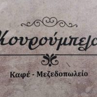 To σύγχρονο μεζεδοπωλείο ‘Κουρούμπελο’ γίνεται αδιαμφισβήτητα ο προορισμός σας και την περίοδο της αποκριάς!