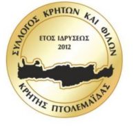 Ευχαριστήριο μήνυμα του Συλλόγου Κρητών Πτολεμαΐδας & Φίλων Κρήτης για τον 10ο ετήσιο χορό του Συλλόγου