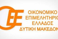 Σεμινάριο για τα νέα εργασιακά και το ΕΡΓΑΝΗ ΙΙ από το Οικονομικό Επιμελητήριο Δυτικής Μακεδονίας στην Κοζάνη