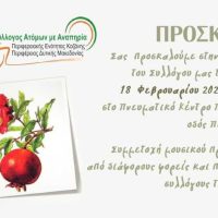 Ο Σύλλογος Ατόμων με Αναπηρία κόβει πίτα στις 18 Φεβρουαρίου στο Πνευματικό Κέντρο Πτολεμαΐδας