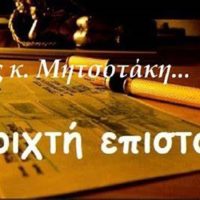 Ανοιχτή επιστολή προς τον Πρωθυπουργό: Τα στραβά ζητάμε να αλλάξετε και όχι τα σωστά να ΜΕΤΑΛΛΑΞΕΤΕ- Της Ράνιας Στυλιάδου