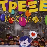 Αχιλλέας και Γιάννη:  Δεμένοι στη ζωή με τα ΝΗΜΑΤΑ της αγάπης -Της Ράνιας Στυλιάδου