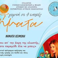 Νήματα χειμώνα – Νήματα Φεβρουαρίου