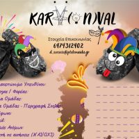 Πρόσκληση συμμετοχής στην Αποκριάτικη παρέλαση του Δήμου Εορδαίας