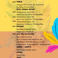 Αποκριά στην Εορδαία: Το πρόγραμμα εκδηλώσεων έως 11 Μαρτίου