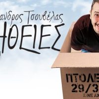 Ο πολυτάλαντος stand up comedian Αλέξανδρος Τσουβέλας στο kozanilife.gr