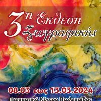 Πολιτιστικός Σύλλογος Κρητών Πτολεμαΐδας και Φίλων Κρήτης: Εγκαίνια έκθεσης ζωγραφικής στις 8/3