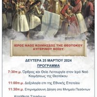 Ο εορτασμός της 25ης Μαρτίου στον Αυγερινό Βοΐου