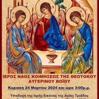 Υποδοχή της Ιερής Εικόνας της Αγίας Τριάδος στον Ιερό Ναό Κοιμήσεως της Θεοτόκου στον Αυγερινό Βοΐου