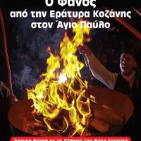 Αποκριάτικο Γλέντι και Άναμμα Φανού (Κλαδαριάς) στο Άγιο Παύλο-Σέιχ Σου Θεσσαλονίκης