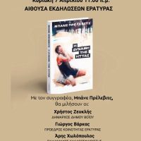 Παρουσίαση του βιβλίου ‘Η δύναμη της ήττας’ στην Αίθουσα Εκδηλώσεων Εράτυρας