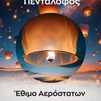 Ο ουρανός γεμίζει με πολύχρωμα αερόστατα την Καθαρά Δευτέρα στον Πεντάλοφο Βοΐου
