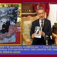 Η παρουσίαση του βιβλίου Σταύρου Π. Καπλάνογλου με τίτλο “Σπάρτη Πισιδίας -Νοτιοανατολική Μικρά Ασία”