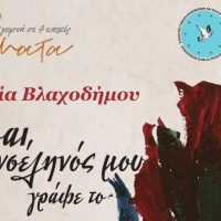 Νήματα της Άνοιξης: Παρουσίαση βιβλίου στο Πνευματικό Κέντρο Πτολεμαΐδας