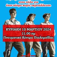 Η Επιτροπή Περιοχής Δυτικής Μακεδονίας του ΚΚΕ διοργανώνει εκδήλωση τιμής στην 18η Ταξιαρχία του ΔΣΕ