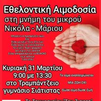 Εθελοντική Αιμοδοσία στη μνήμη του μικρού Νικόλα – Μάριου την Κυριακή 31 Μαρτίου από τον Αιμοδοτικό Σύλλογο Σιάτιστας