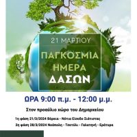 Δήμος Βοΐου: Αγαπώ το δάσος μου – Φυτεύω και εγώ ένα δέντρο