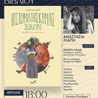 Παρουσίαση βιβλίου «Η ΙΣΤΟΡΙΑ ΤΗΣ ΚΥΡΙΑΣ ΣΚΙΑΧΤΡΩ Πώς βρέθηκε σε αχυρένιο κορμί»