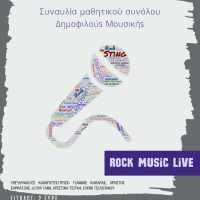Μουσικό Σχολείο Πτολεμαΐδας: Συναυλία του συνόλου ροκ μουσικής στην Αίθουσα Τέχνης Κοζάνης