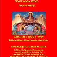 Εορτή της Ζωοδόχου Πηγής στον Χορηγό Βοΐου – Πρόγραμμα Ιεράς Πανηγύρεως