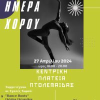 Την Παγκόσμια Ημέρα Χορού γιορτάζει ο Δήμος Εορδαίας
