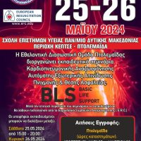 ΕΔΟΠ: Σεμινάρια Βασικής Καρδιοπνευμονικής Αναζωογόνησης (B.L.S)
