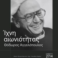 Ημερίδα με τίτλο ‘Ίχνη αιωνιότητας: Θόδωρος Αγγελόπουλος’