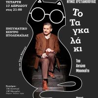 Το «Ταγκαλάκι» έρχεται στο Πνευματικό Κέντρο Πτολεμαΐδας