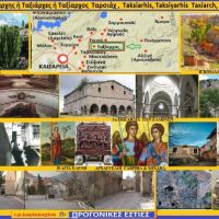 Ο Ταξιάρχης ή Ταξιάρχες ή Ταρσιάχ ή Kayabağ Melikgazi – Του Σταύρου Π. Καπλάνογλου