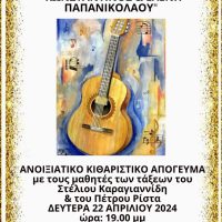 Ανοιξιάτικο κιθαριστικό απόγευμα στο Κουκουλίδειο Πνευματικό Κέντρο Σιάτιστας